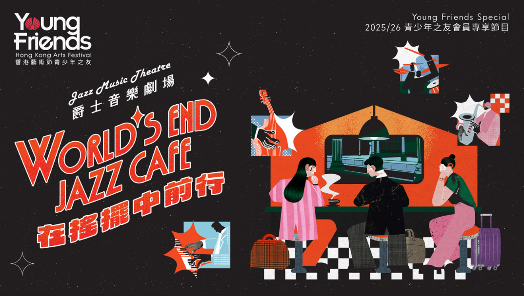 青少年之友会员专享节目 爵士音乐剧场_在摇摆中前行